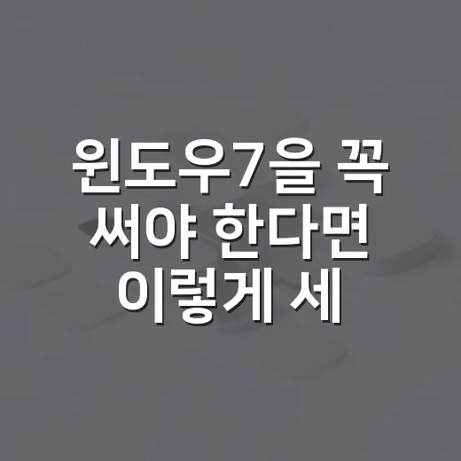 윈도우7을 꼭 써야 한다면 이렇게 세팅하는 방법 - 요약
