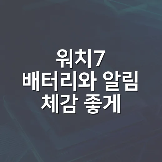 워치7 배터리와 알림 체감 좋게 세팅하는 방법 - 요약