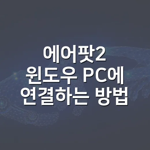 에어팟2 윈도우 PC에 연결하는 방법, 소리 끊김과 마이크 문제까지 잡는 세팅 - 요약