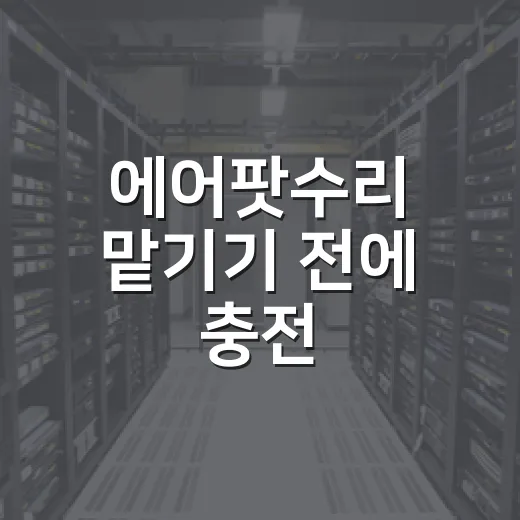 에어팟수리 맡기기 전에 충전·소리·연결 문제 가르는 방법 - 요약