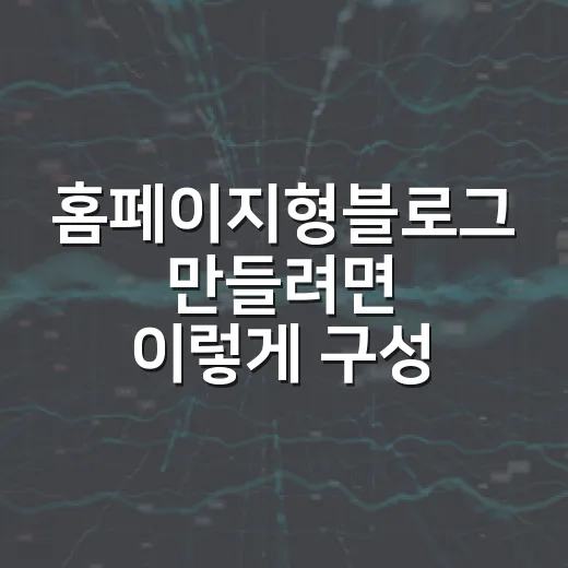 홈페이지형블로그 만들려면 이렇게 구성하면 됩니다 - 요약