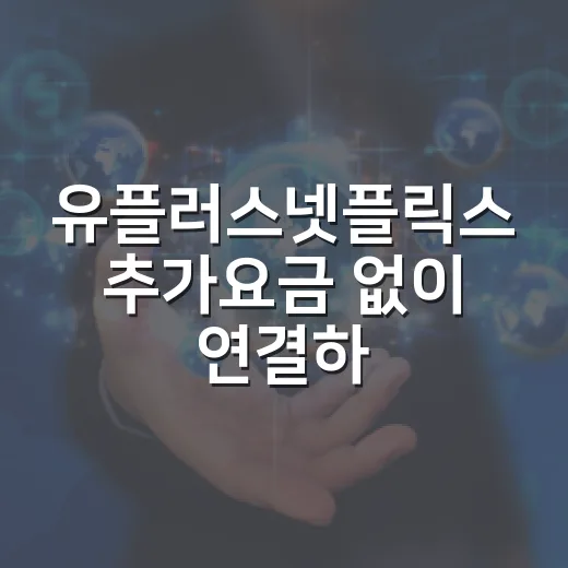 유플러스넷플릭스 추가요금 없이 연결하는 방법 - 요약