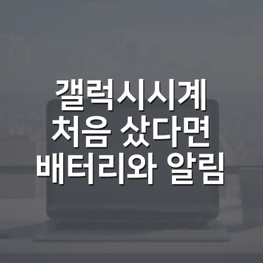 갤럭시시계 처음 샀다면 배터리와 알림부터 세팅하는 방법 - 요약