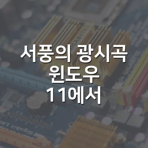 서풍의 광시곡 윈도우 11에서 실행하는 방법 - 요약