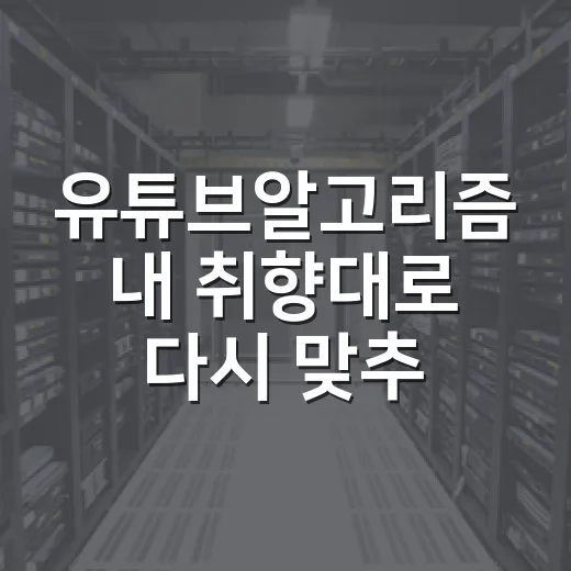 유튜브알고리즘 내 취향대로 다시 맞추는 방법 - 요약