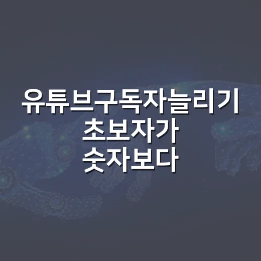 유튜브구독자늘리기 초보자가 숫자보다 먼저 봐야 할 방법 - 요약