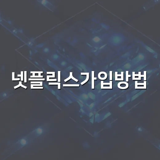 넷플릭스가입방법, 처음 결제까지 막히지 않게 진행하는 방법 - 요약