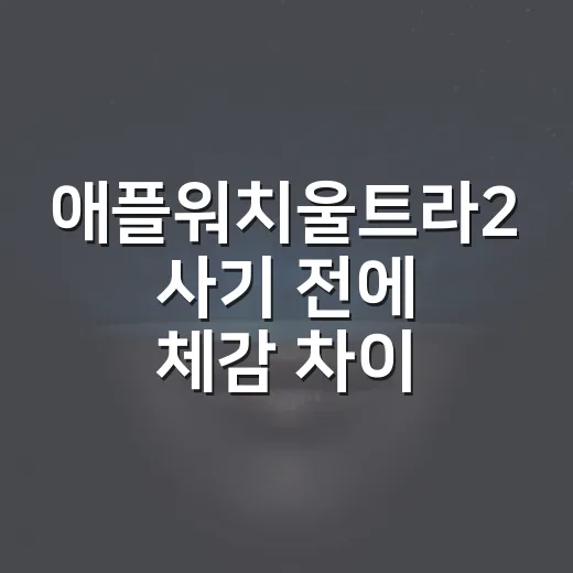 애플워치울트라2 사기 전에 체감 차이 확인하는 방법 - 요약