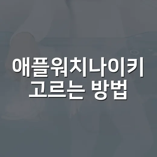 애플워치나이키 고르는 방법, 러닝용이면 이렇게 보면 됩니다 - 요약