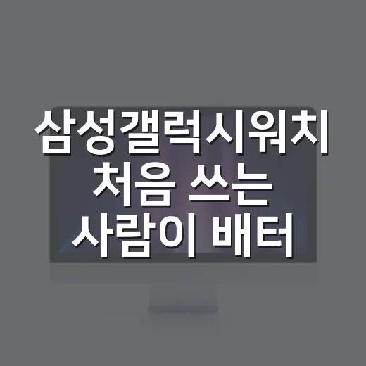 삼성갤럭시워치 처음 쓰는 사람이 배터리·알림·연동 세팅 잡는 방법 - 요약