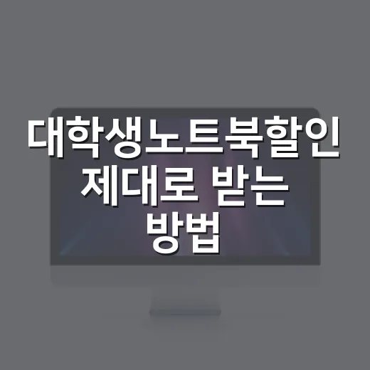 대학생노트북할인 제대로 받는 방법, 할인율보다 먼저 볼 것들 - 요약