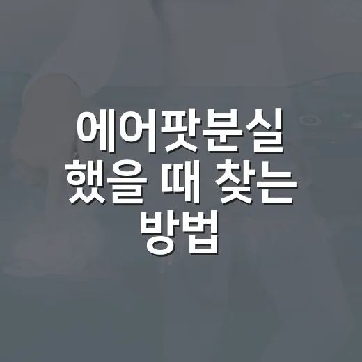 에어팟분실 했을 때 찾는 방법, 바로 움직이는 순서 - 요약