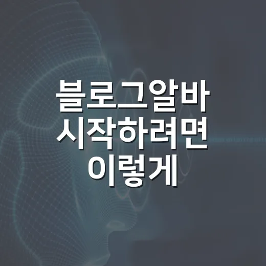 블로그알바 시작하려면 이렇게: PC 세팅부터 원고 검수까지 실제 작업 흐름 - 요약