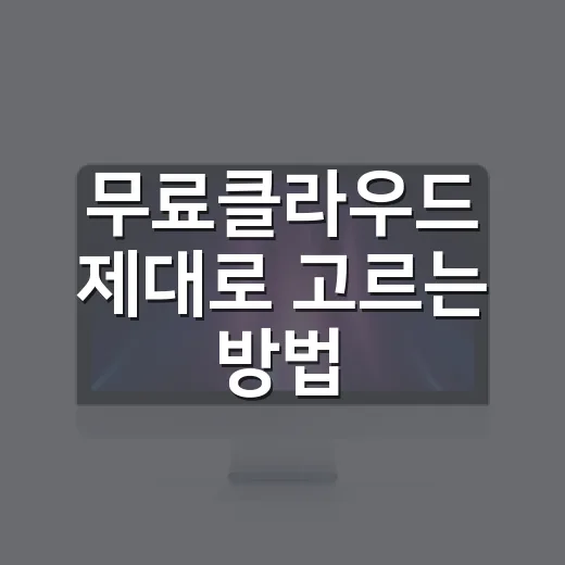 무료클라우드 제대로 고르는 방법: PC 백업용은 이렇게 나눠 쓰세요 - 요약