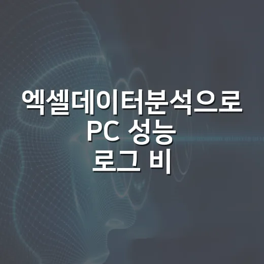 엑셀데이터분석으로 PC 성능 로그 비교하는 방법 - 요약