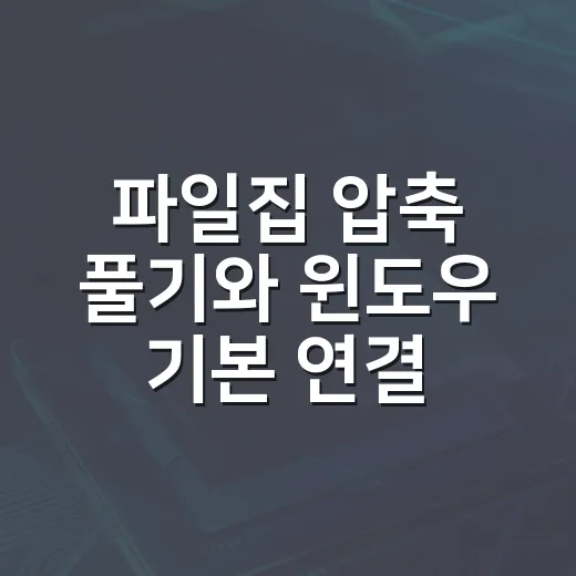파일집 압축 풀기와 윈도우 기본 연결 설정하는 방법 - 요약