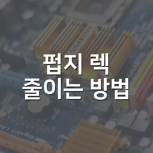 펍지 렉 줄이는 방법, 조립PC 기준으로 체감 큰 세팅부터 잡기 - 요약
