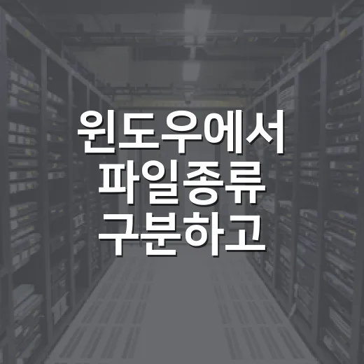 윈도우에서 파일종류 구분하고 안전하게 여는 방법 - 요약