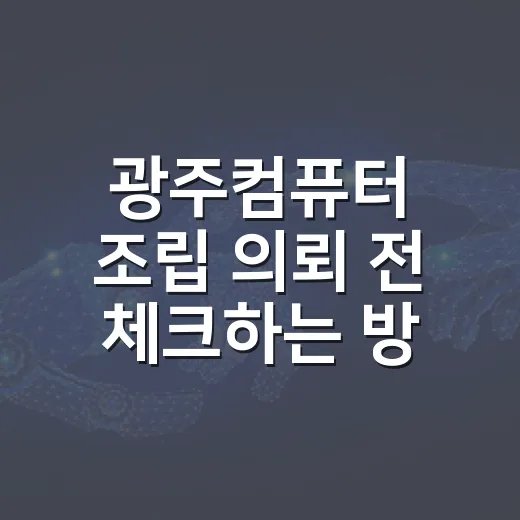 광주컴퓨터 조립 의뢰 전 체크하는 방법 - 요약