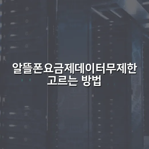 알뜰폰요금제데이터무제한 고르는 방법, 속도제한과 할인기간부터 보면 편합니다 - 요약