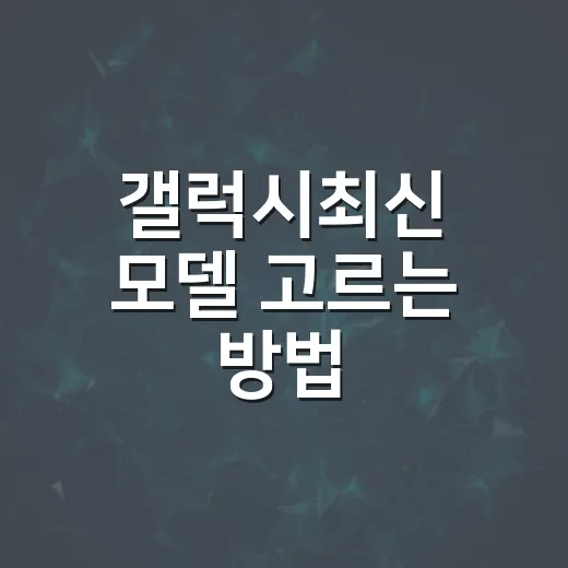갤럭시최신 모델 고르는 방법, 스펙표보다 체감 차이부터 보세요 - 요약