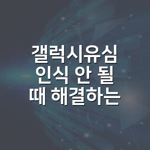 갤럭시유심 인식 안 될 때 해결하는 방법, 새 폰으로 옮기려면 이렇게 - 요약