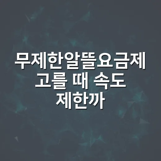 무제한알뜰요금제 고를 때 속도 제한까지 확인하는 방법 - 요약