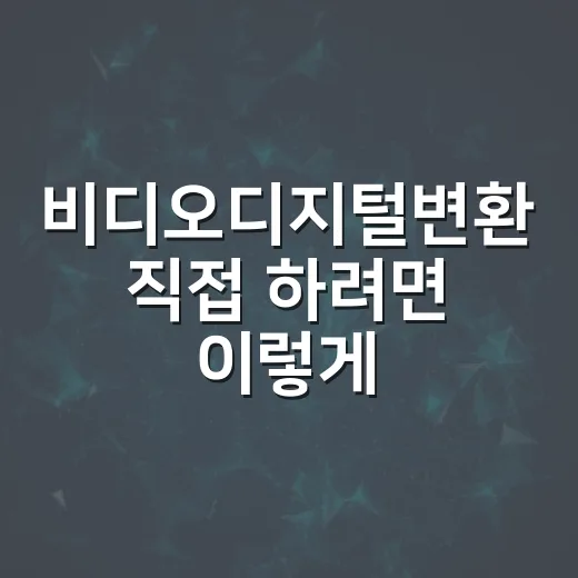 비디오디지털변환 직접 하려면 이렇게 준비하면 됩니다 - 요약