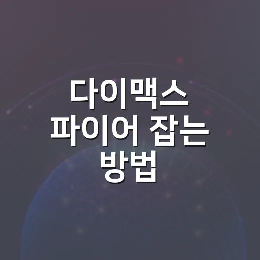 다이맥스 파이어 잡는 방법, 약점과 파티 세팅을 실제 순서대로