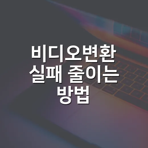 비디오변환 실패 줄이는 방법, 윈도우에서 설정은 이렇게 잡으면 됩니다 - 요약
