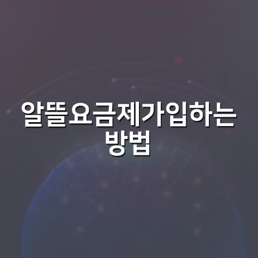 알뜰요금제가입하는 방법, 번호이동부터 유심 개통까지 실제 순서 - 요약
