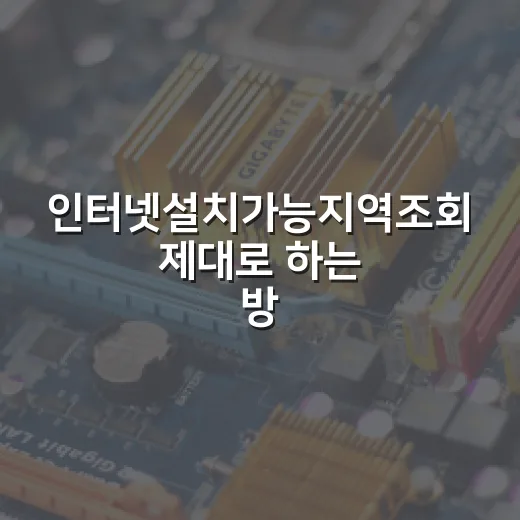 인터넷설치가능지역조회 제대로 하는 방법, 설치 전 이렇게 확인하면 덜 헤맵니다 - 요약