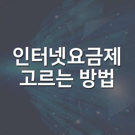 인터넷요금제 고르는 방법, 100M·500M·1G 체감 기준으로 이렇게 보세요 - 요약