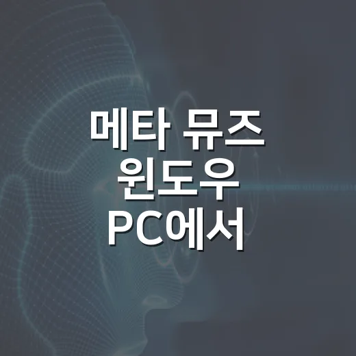 메타 뮤즈 윈도우 PC에서 제대로 쓰려면 이렇게 세팅하는 방법 - 요약
