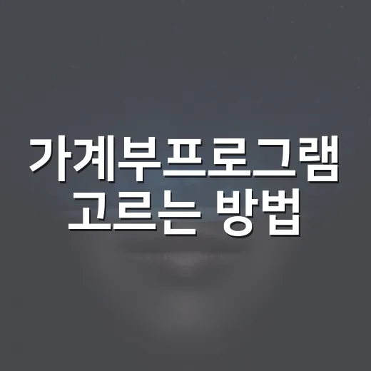 가계부프로그램 고르는 방법, 윈도우에서 오래 쓰려면 이렇게 - 요약