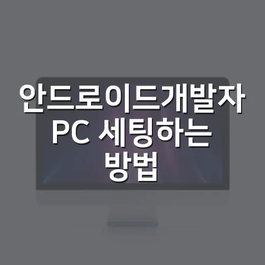 안드로이드개발자 PC 세팅하는 방법, 사양보다 체감부터 맞추기 - 요약