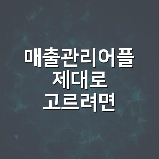 매출관리어플 제대로 고르려면 이렇게 확인하면 됩니다 - 요약