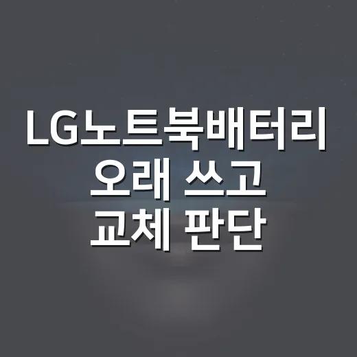 LG노트북배터리 오래 쓰고 교체 판단하는 방법 - 요약