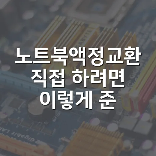 노트북액정교환 직접 하려면 이렇게 준비하면 덜 헤맵니다 - 요약
