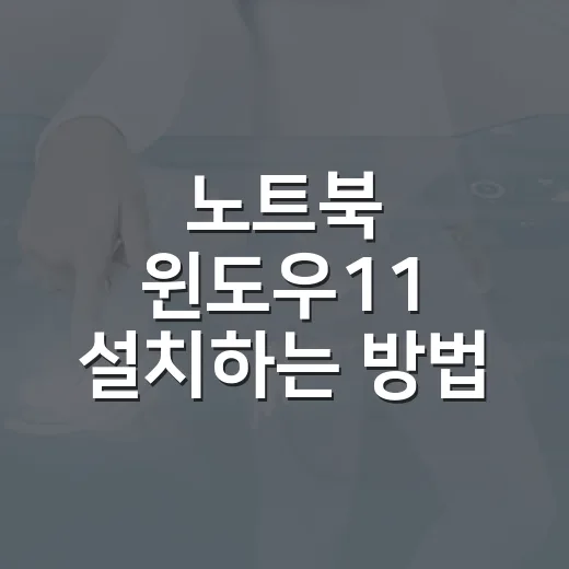노트북 윈도우11 설치하는 방법, 드라이버 꼬임 없이 처음부터 잡는 순서 - 요약