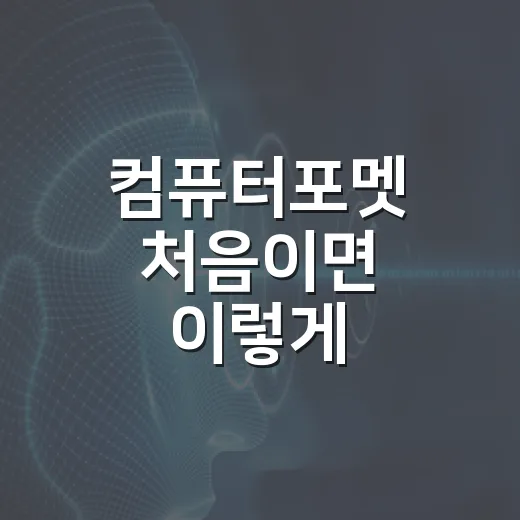 컴퓨터포멧 처음이면 이렇게: 윈도우 재설치 전후 체크하는 방법 - 요약
