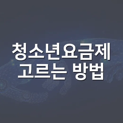 청소년요금제 고르는 방법, 데이터 용량보다 먼저 볼 것들 - 요약