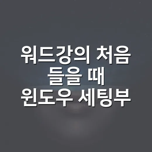 워드강의 처음 들을 때 윈도우 세팅부터 문서 실습까지 잡는 방법 - 요약