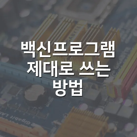 백신프로그램 제대로 쓰는 방법, 윈도우 기본 보안부터 설정 순서까지 - 요약