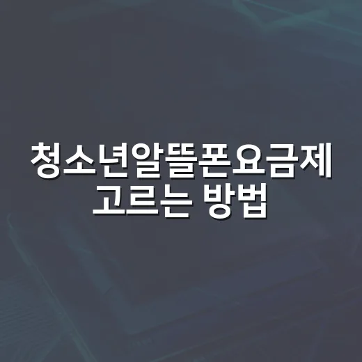 청소년알뜰폰요금제 고르는 방법, 데이터보다 먼저 볼 것들 - 요약
