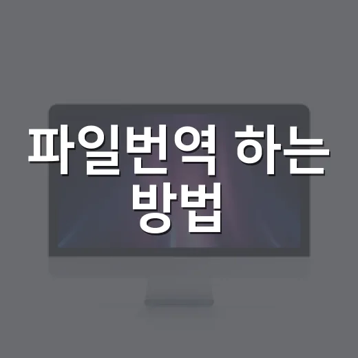 파일번역 하는 방법, PDF·워드·엑셀 깨짐 줄이려면 이렇게 - 요약