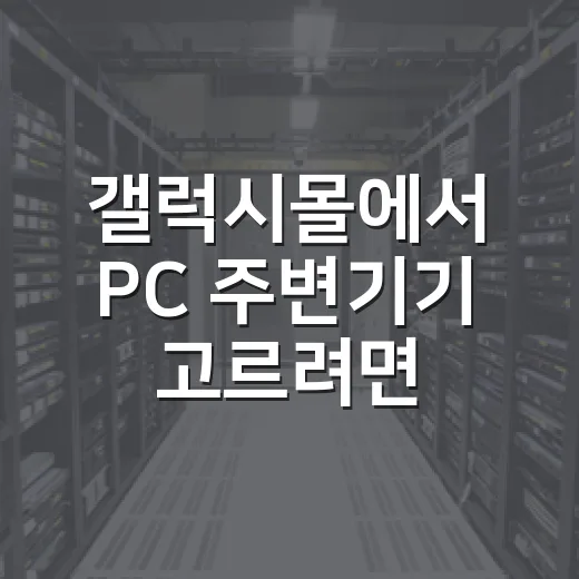 갤럭시몰에서 PC 주변기기 고르려면 이렇게 확인하세요 - 요약