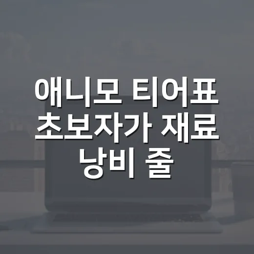 애니모 티어표 초보자가 재료 낭비 줄이는 방법 - 요약