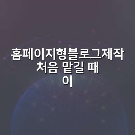 홈페이지형블로그제작 처음 맡길 때 이렇게 잡으면 덜 헤맵니다 - 요약