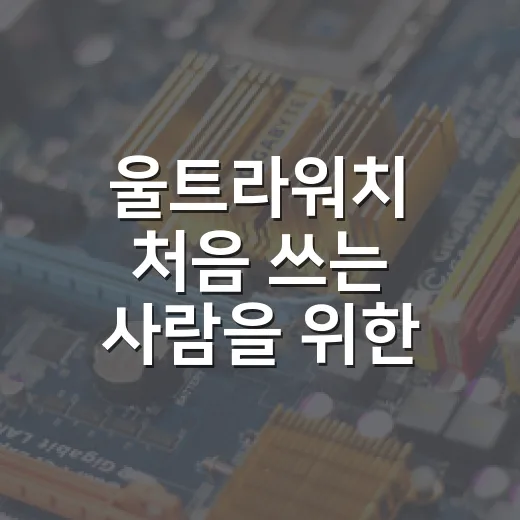 울트라워치 처음 쓰는 사람을 위한 설정 방법 - 요약